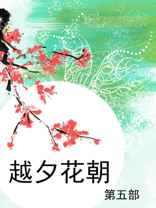 Title details for 越夕花朝 by 袁缘 - Available